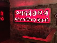 -青岛葡萄酒博物馆