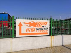 -锐擎卡丁车主题乐园(郊野公园店)