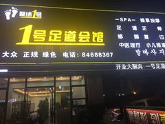 门面-1号足道推拿会馆