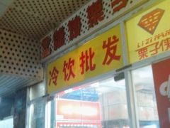 门面-栗子侠奶皮子糖葫芦(长宁店)