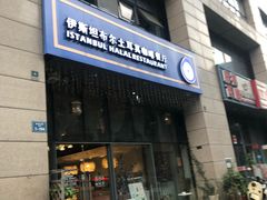 门面-伊斯坦布尔土耳其清真咖啡餐厅