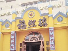 -福照楼汽锅鸡·云南菜(火车站锦江店)