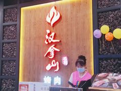 -汉拿山(汇一城店)