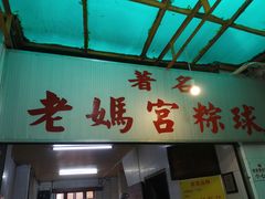 门面-老妈宫粽球