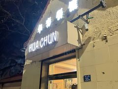 门面-华春餐馆(鱼山路店)