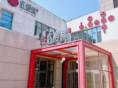 -红樱桃·欢乐餐厅(太原里店)