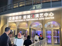 -交通银行前滩31演艺中心