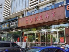 -津菜宋记老房子(平山道店)