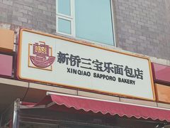 门面-新侨三宝乐西餐厅(崇文门店)