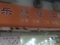 -乐悠琴馆·古琴古筝