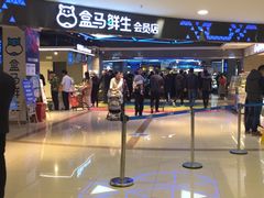 -盒马鲜生(杭州运河上街店)