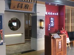 -闫府私房菜(经四路万达店)