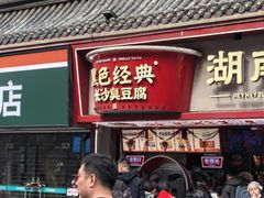 -黑色经典臭豆腐·湖南特产(坡子街店)