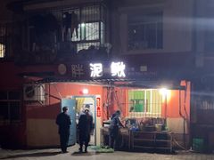 -邱氏胖泥鳅(大堰店)
