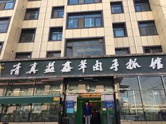 门面-清真益鑫羊肉手抓馆(南大街店)