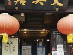 门面-天兴居(鲜鱼口街店)