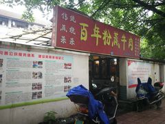 -百年粉蒸牛肉