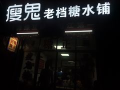 门面-瘦鬼老档糖水铺