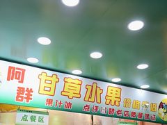 -阿群甘草水果