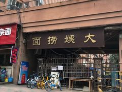 门面-大姨捞面(新安花园店)
