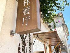 -喜洲翰林餐厅(董家百年老宅店)