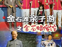 -金石蜡像馆