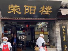 门面-荣阳楼(山塘街店)
