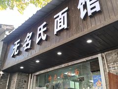 -无名氏面馆(邮电路店)