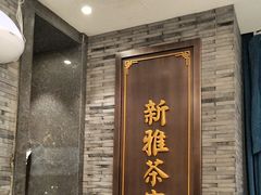 -新雅粤菜馆(南京东路店)