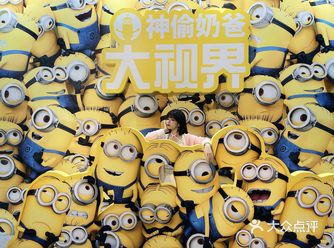 不是“卑鄙的我”展哈，哈哈哈……“神偷奶爸大视界展～”