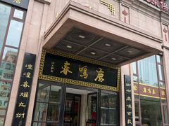 -鹿鸣春饭店(总店)