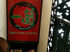 -一蘭拉面(新宿中央东口店)