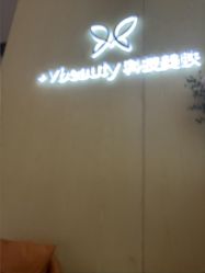 点击看大图 -苑苑vbeauty科技美容SPA