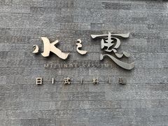 -水之惠鲜鱼料理(王府大街店)