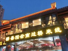 -桥香园云南过桥米线(金马碧鸡店)