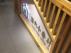 -厝内小眷村(天河南一路店)