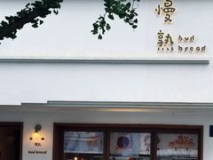 -慢熟面包店bud bread(孩儿巷店)