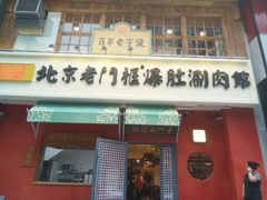 门面-清真·北京老门框爆肚涮肉馆(凤城六路店)