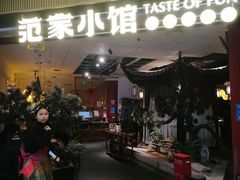 -范家小馆·烤鸭新京菜(金融街店)