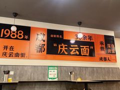 -庆蓉云·庆云面(双林店)