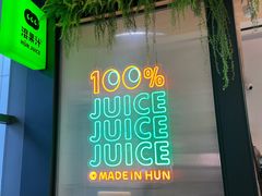 门面-混果汁(喜荟城店)
