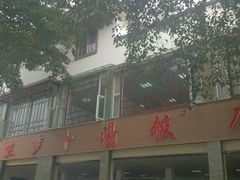 -荣生萝卜汤饭店