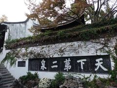-无锡惠山寺
