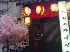 门面-鹏祖料理