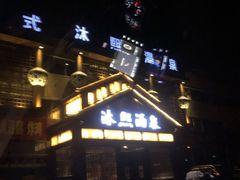 -沐熙汤泉(新安里店)