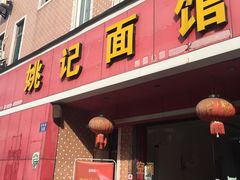 门面-姚记面馆(瑶琳路店)