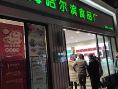 -上海哈尔滨食品厂(淮海中路店)