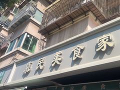 -慕民美食家