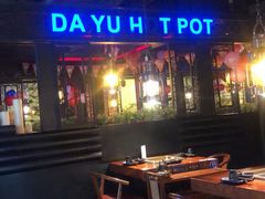 -大渝火锅(苏州西城永捷店)