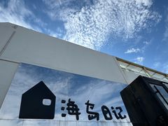 -海岛日记(养马岛店)